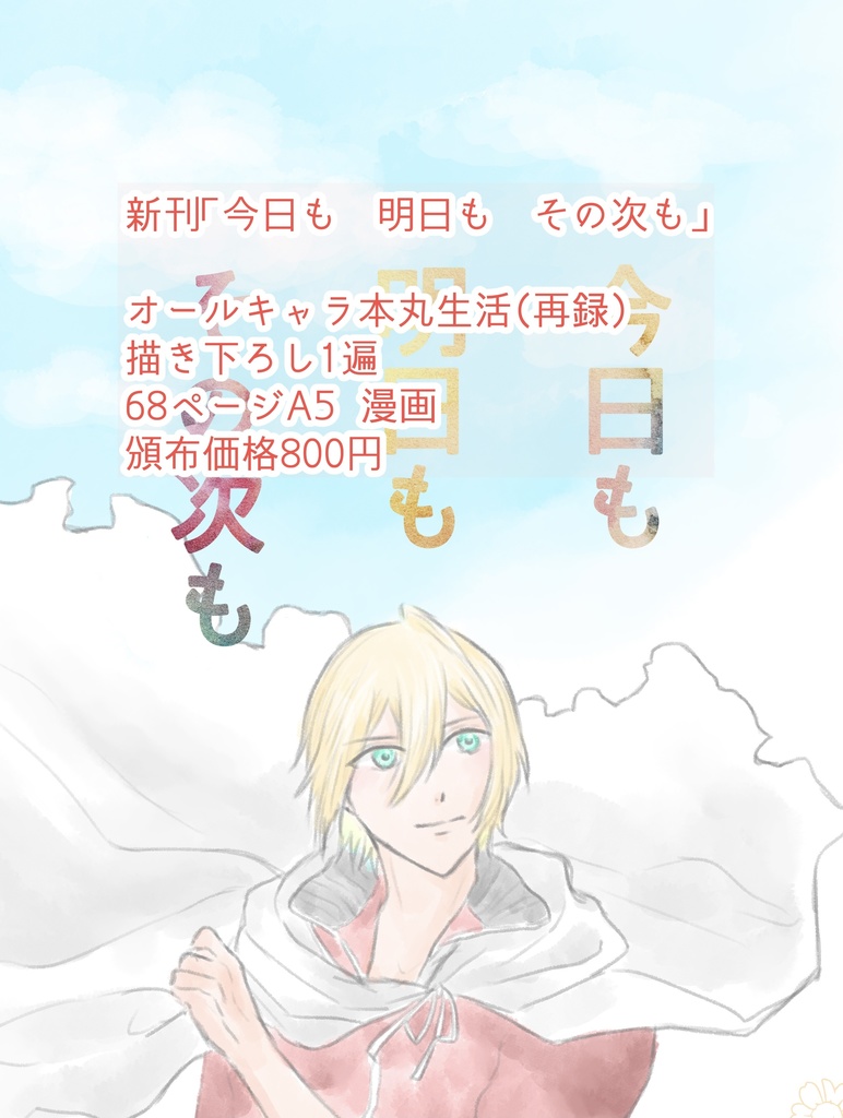 【漫画】今日も　明日も　その次も