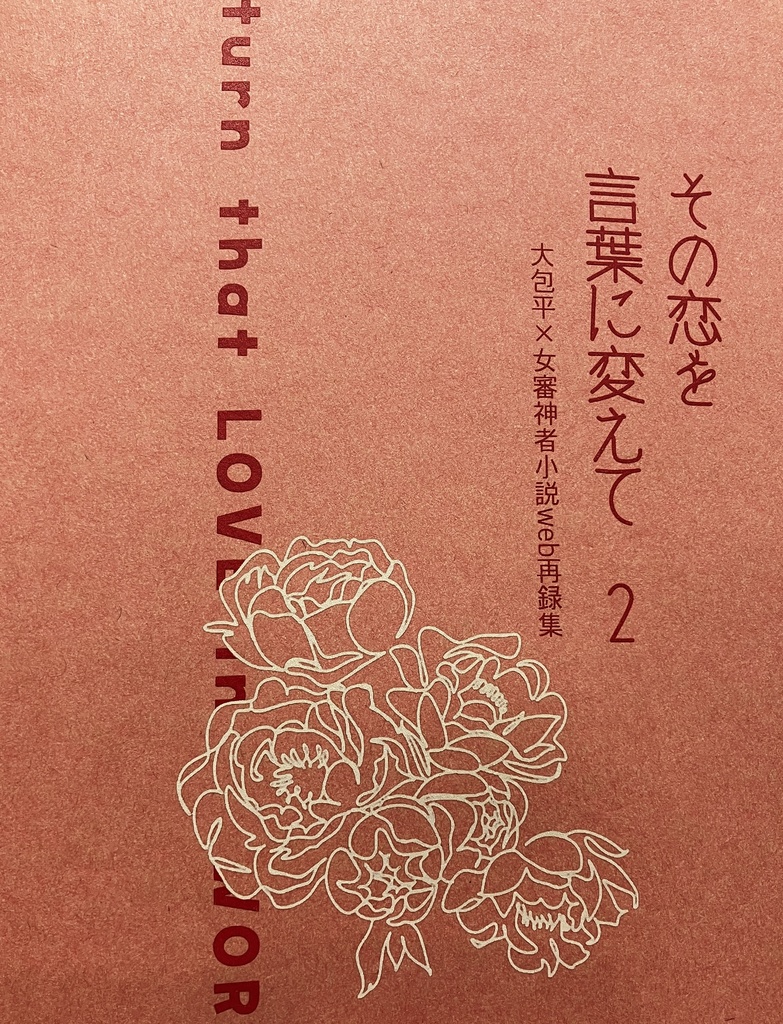 その恋を言葉に変えて2