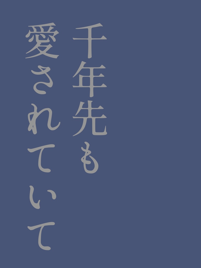 【エッセイ】千年先も愛されていて