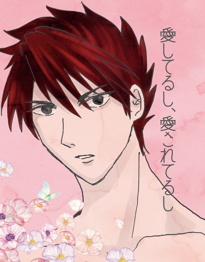 【大さに漫画】愛してるし、愛されてるし