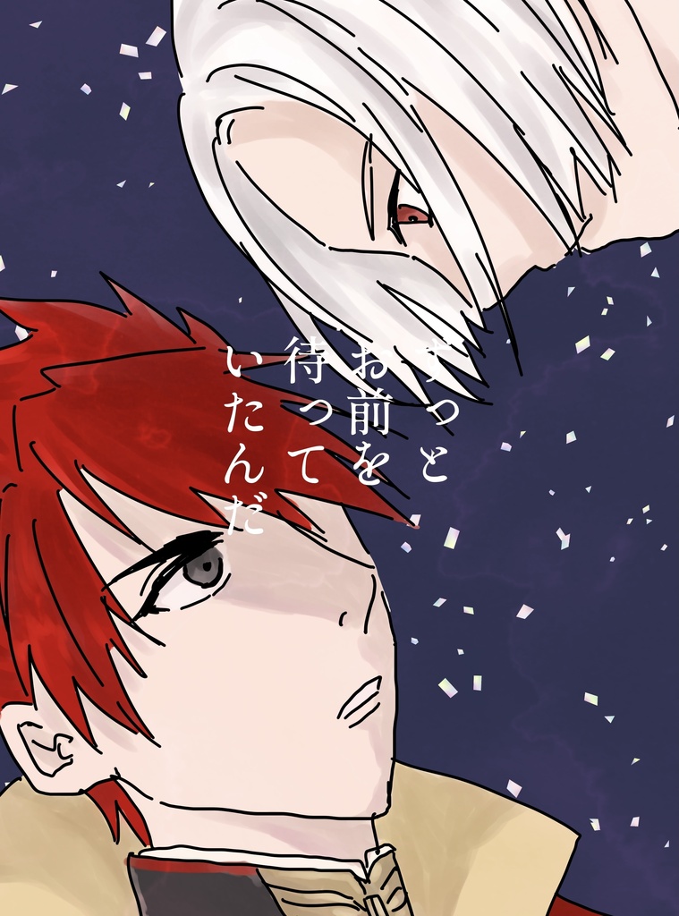 【漫画・イラスト】ずっとお前を待っていたんだ