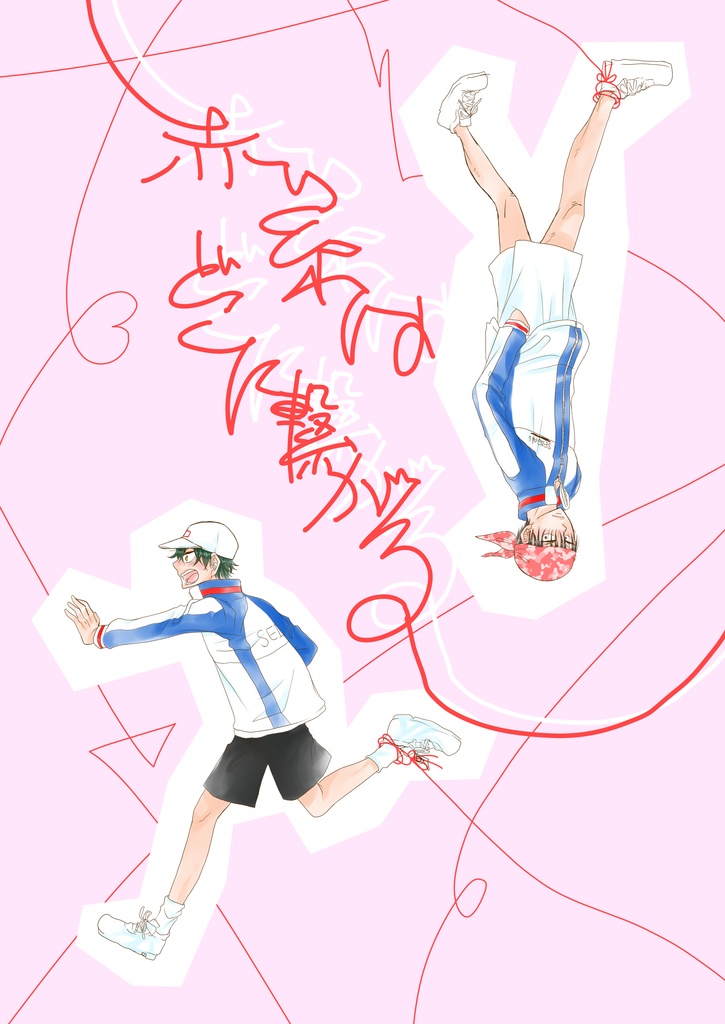 赤い糸はどこに繋がる しらたま Booth