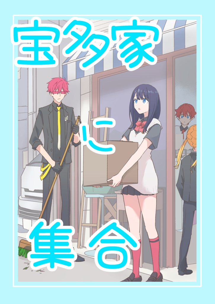 宝多家に集合