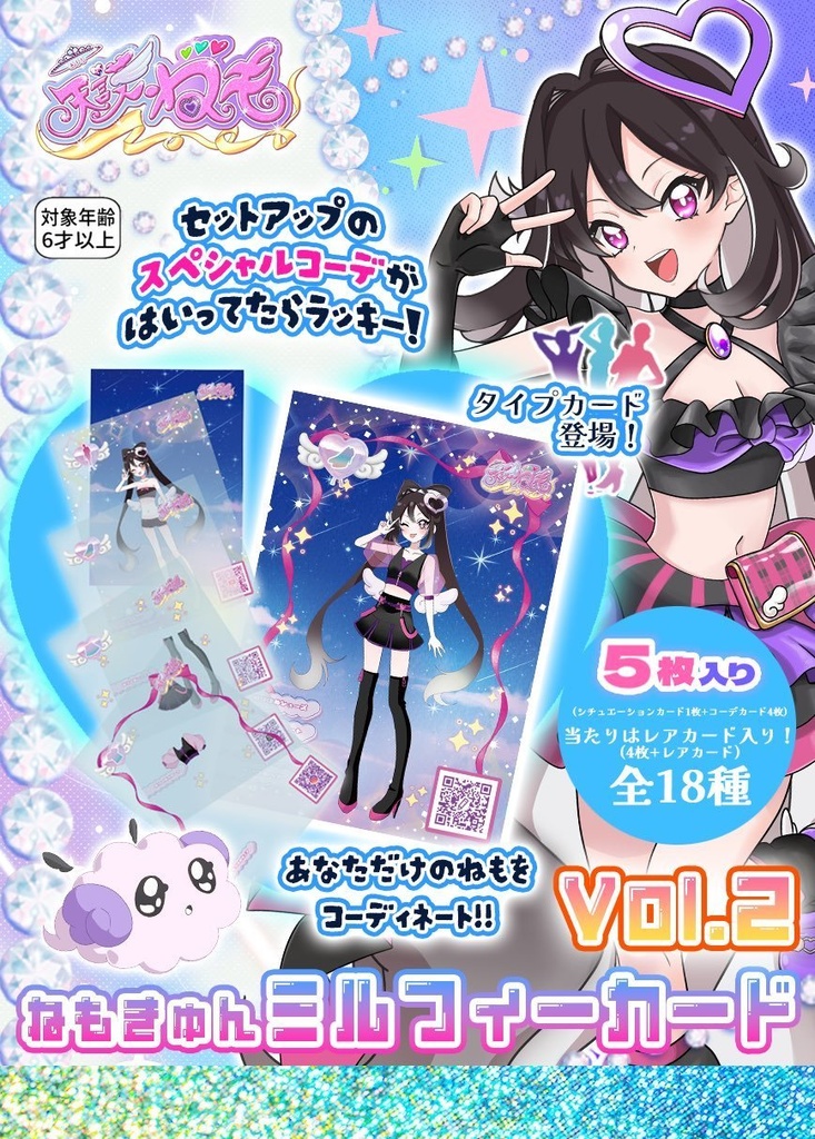 ねもきゅんミルフィーカードvol.2