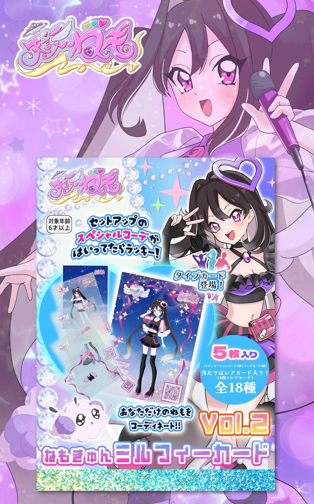 ねもきゅんミルフィーカードvol.2