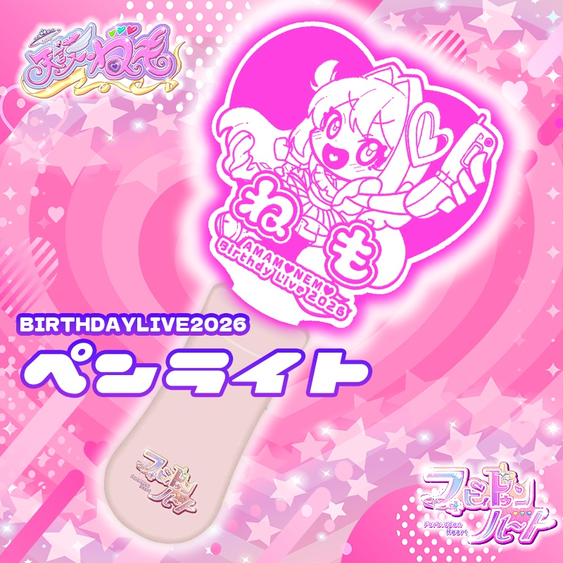 BIRTHDAYLIVE2026 アクリルペンライト