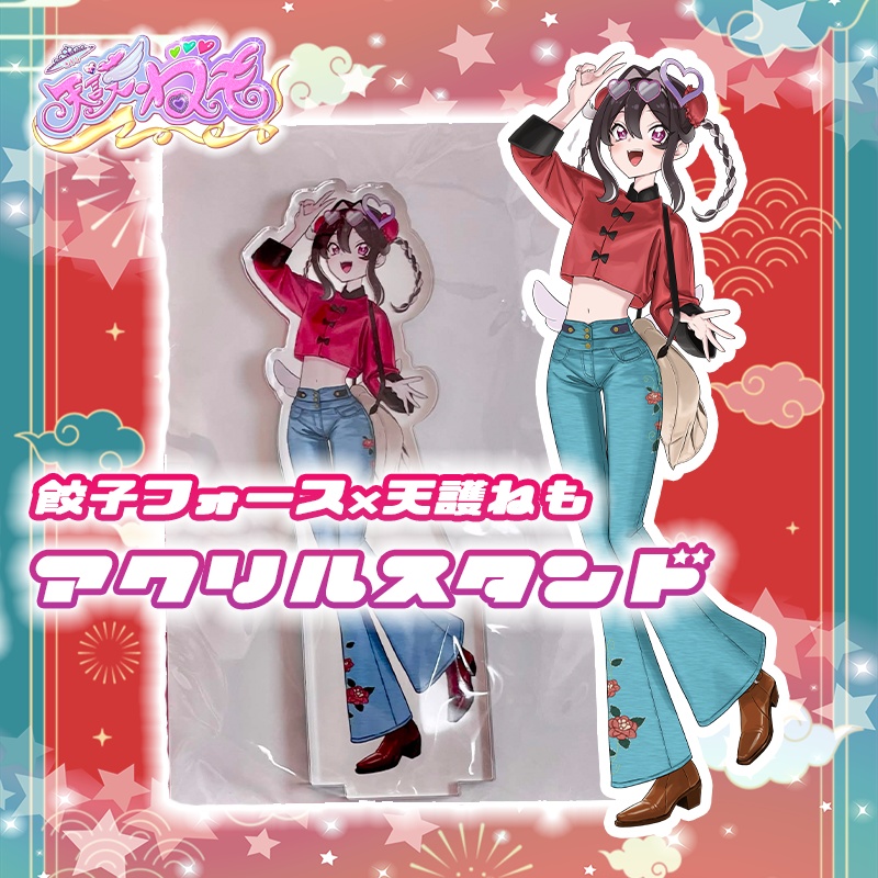 餃子フォース × 天護ねも アクリルスタンド