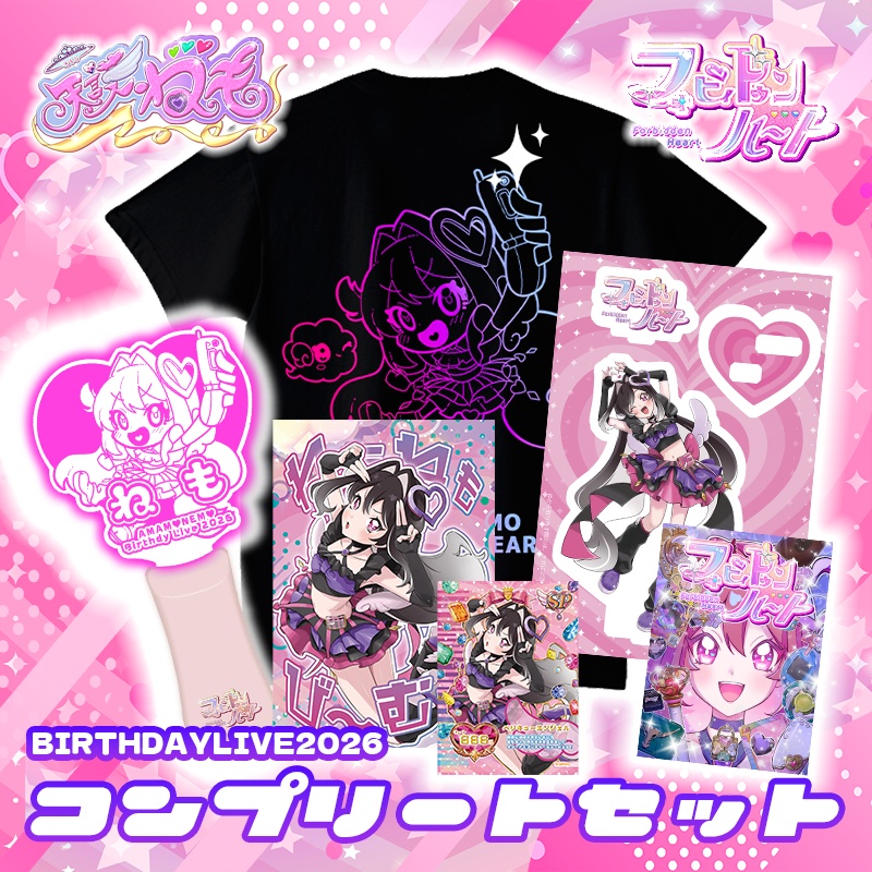 【なくなり次第終了】BIRTHDAYLIVE2026 グッズコンプリートセット【パック＋1】