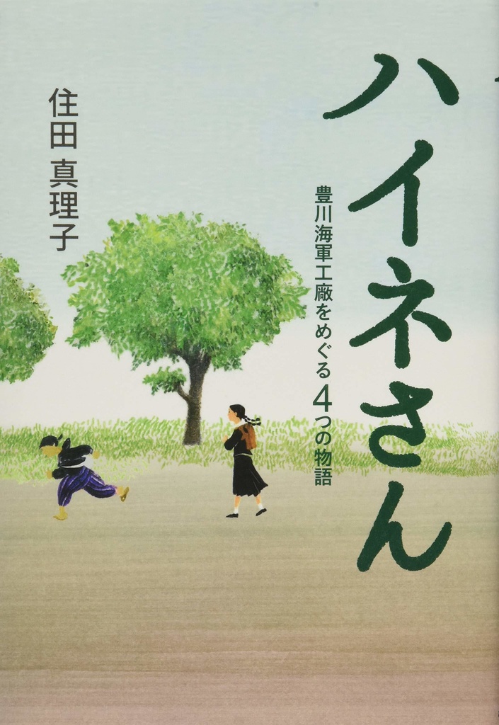 ハイネさん　　豊川海軍工廠をめぐる4つの物語  (住田真理子／著)