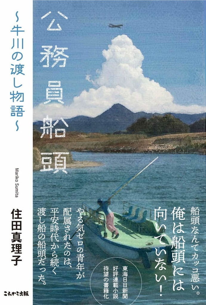  公務員船頭　　牛川の渡し物語(住田 真理子／著)