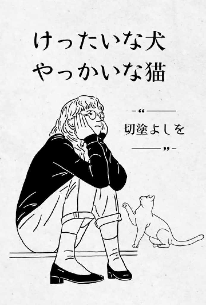 けったいな犬やっかいな猫／著)切塗よしを
