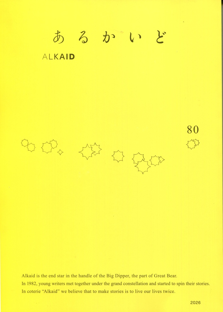 あるかいど80号(最新刊)