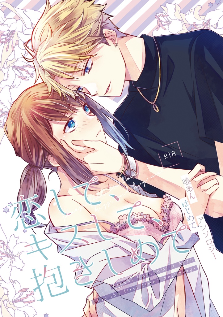 鳴あんアンソロジー「恋して、キスして、抱きしめて」