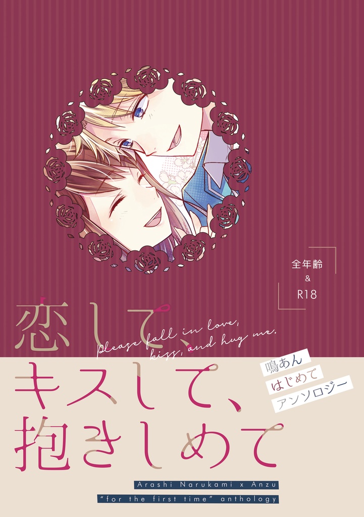 鳴あんアンソロジー「恋して、キスして、抱きしめて」