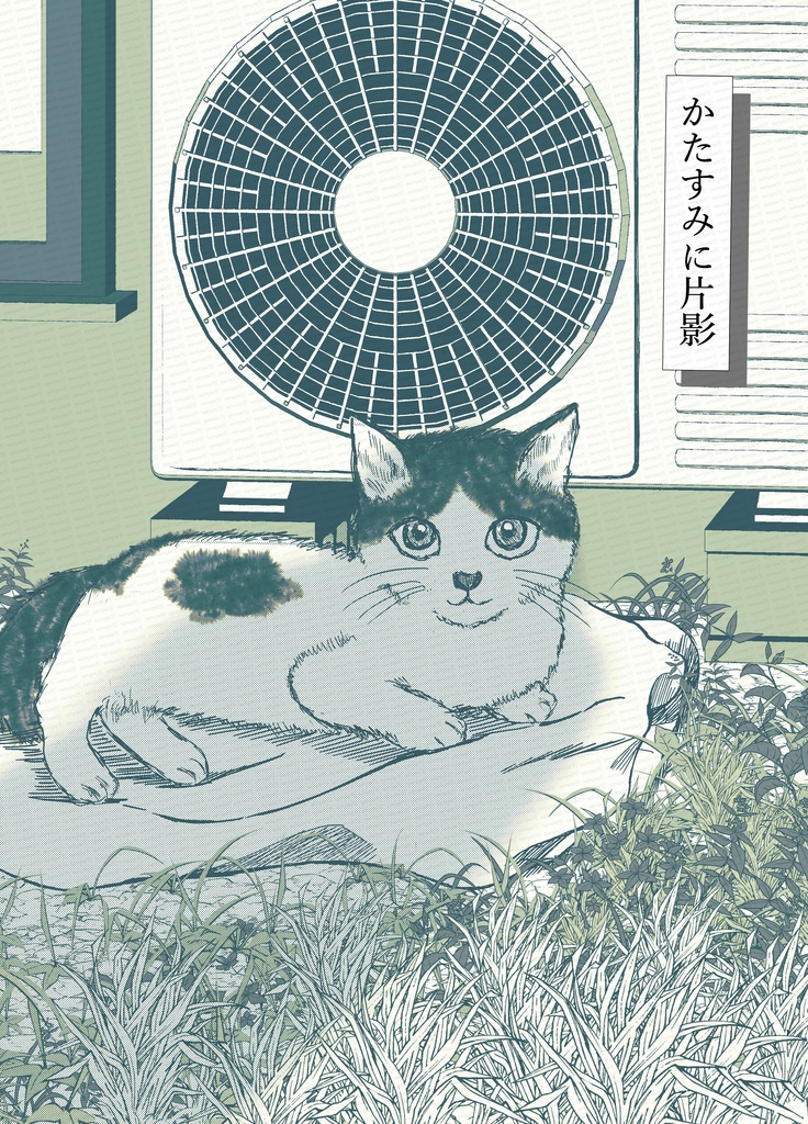 かたすみに片影同人誌版