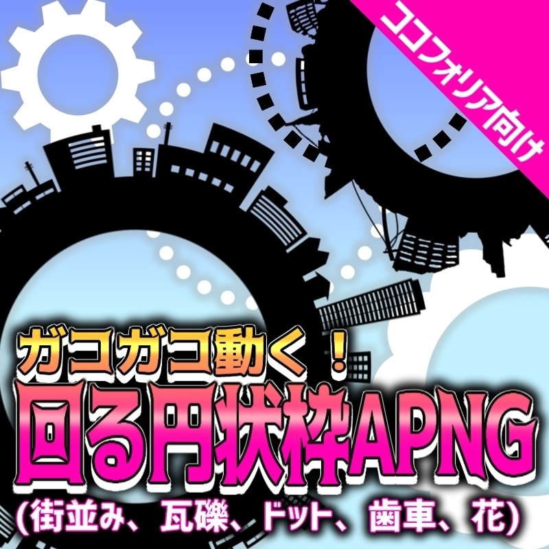 【無料版有】回る円状枠APNG素材【TRPG素材/ココフォリア素材】