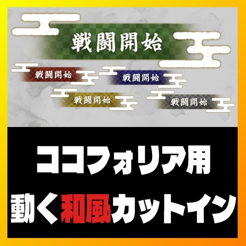 動く和風「戦闘開始」カットインAPNG素材【TRPG素材/ココフォリア素材】