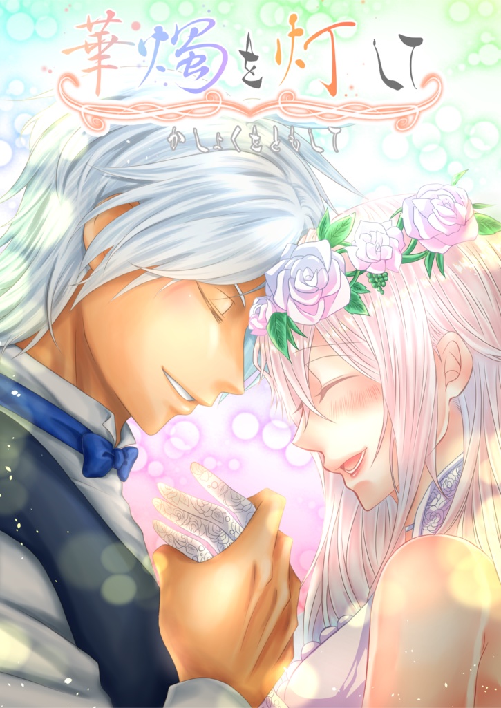 『華燭を灯して』