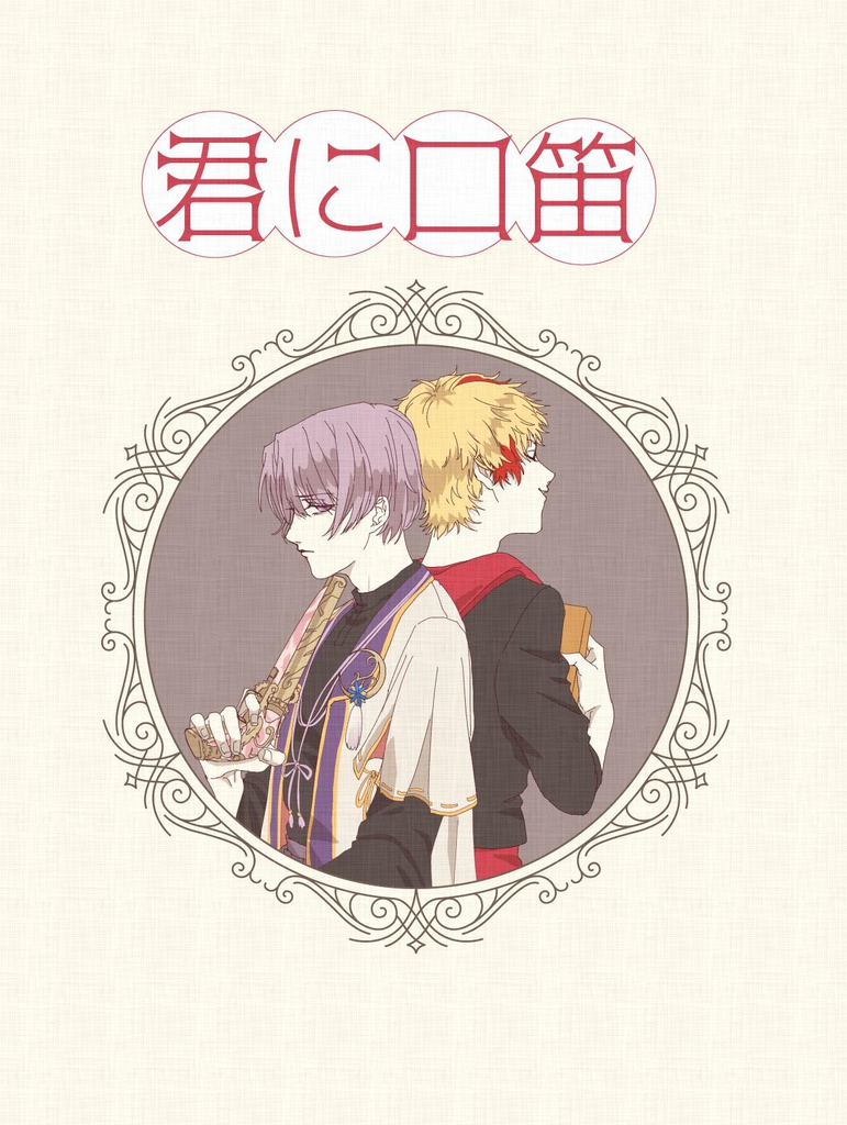 君に口笛【白啄】