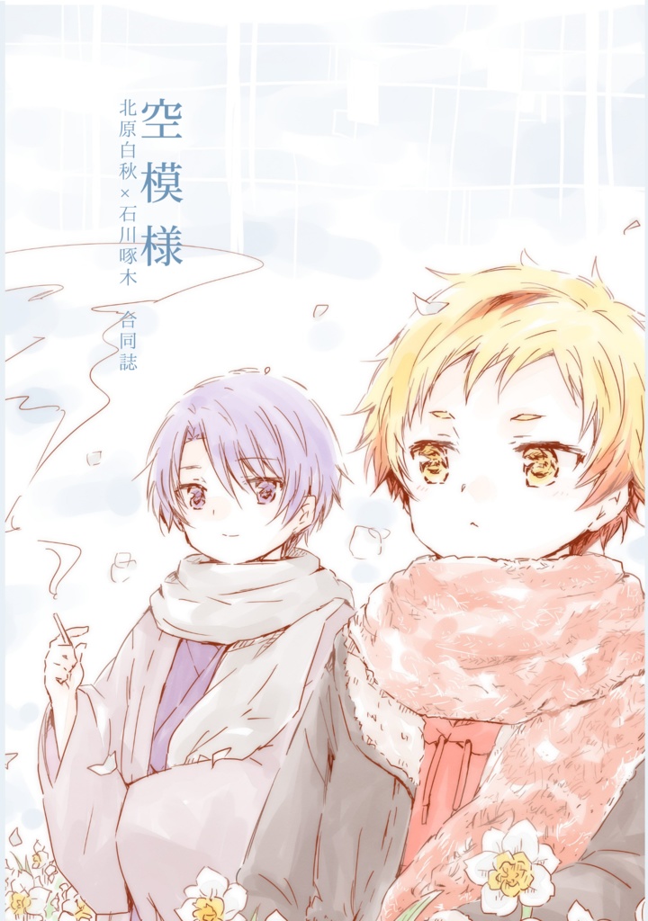 【匿名配送】空模様（合同誌）