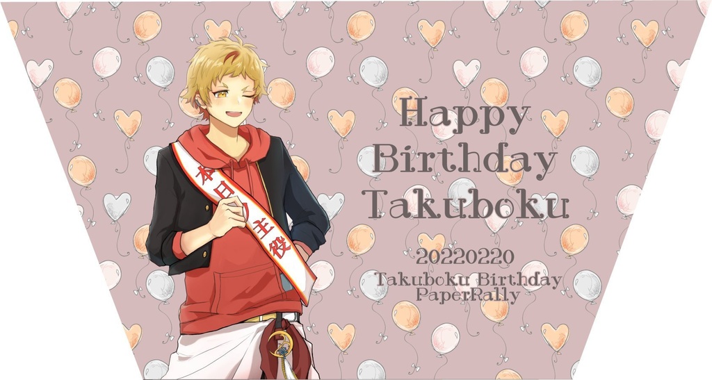 【たくぼくBDペーパーラリー】三角ポーチ