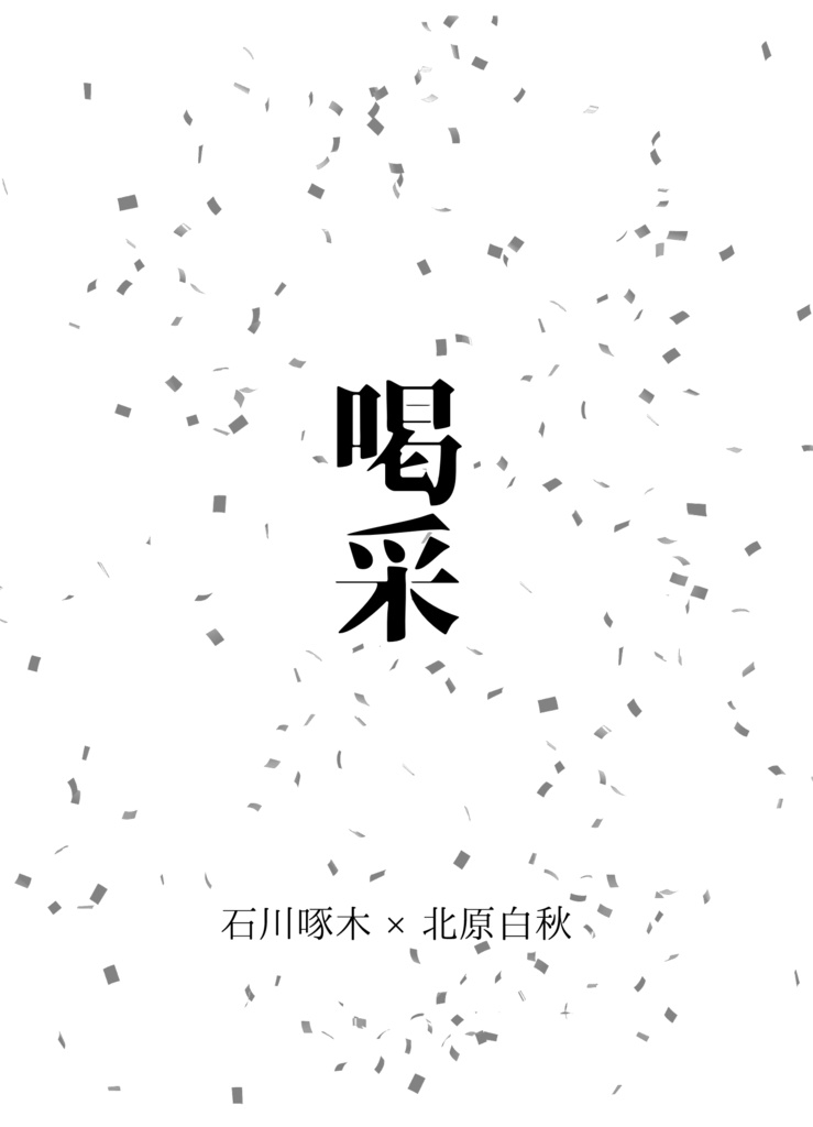 喝采【啄白/或図VG2025新刊】