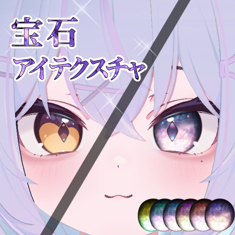 【無料】ショコラ -Chocolat- 専用 宝石アイテクスチャ6種