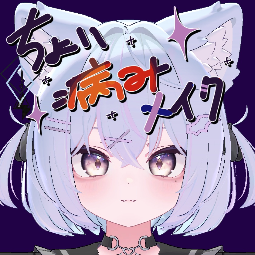 ショコラ -Chocolat- 専用ちょい病みメイク＋舌質感上げテクスチャ