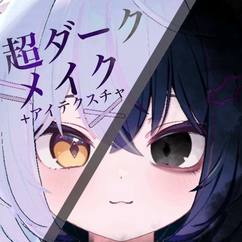 【一部無料】ショコラ -Chocolat- 専用超ダークメイク＋アイテクスチャ