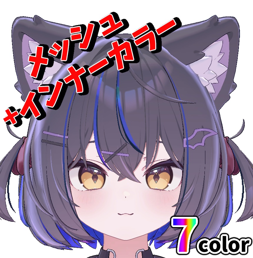 ショコラ -Chocolat- 専用 メッシュ+インナーカラー