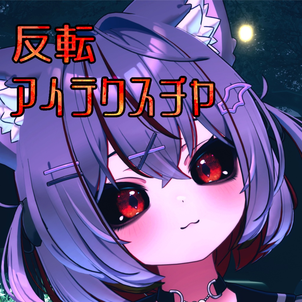 【無料】ショコラ -Chocolat- 専用　反転アイテクスチャ