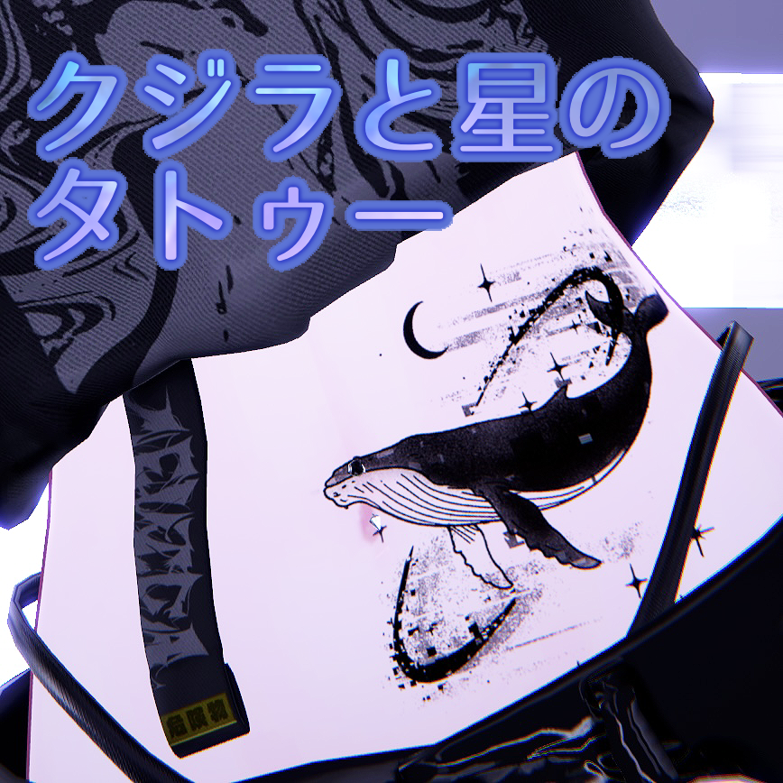 【無料】クジラと星のタトゥーテクスチャ