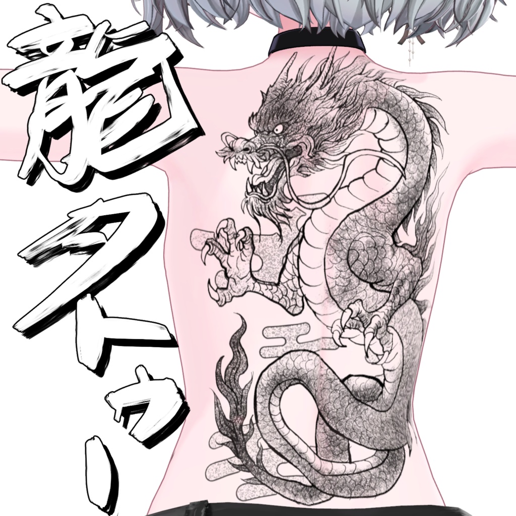龍タトゥーテクスチャ