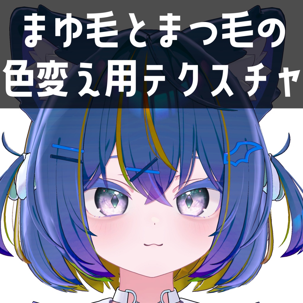 ショコラ -Chocolat- 専用 まゆ毛とまつ毛の色変え用テクスチャ