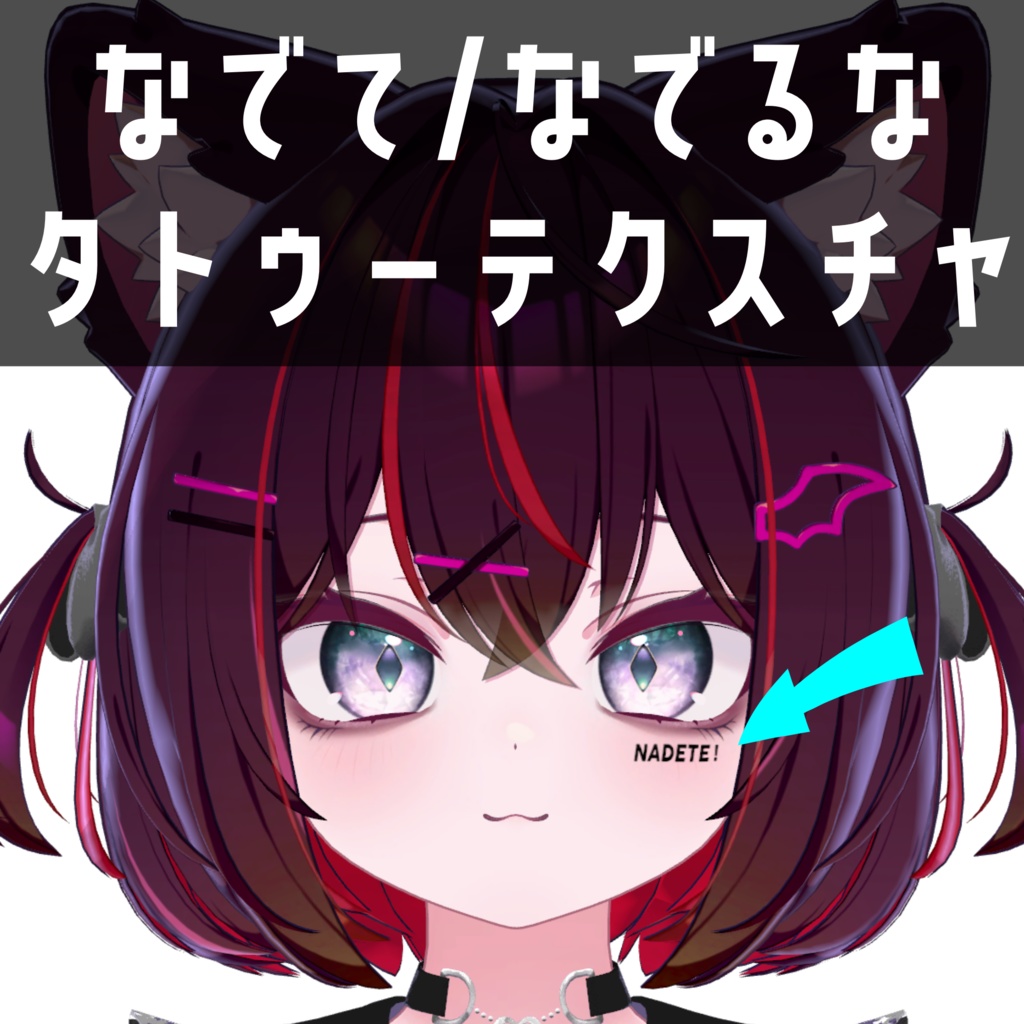 【無料】撫でて/撫でるな　レタリングタトゥーテクスチャ