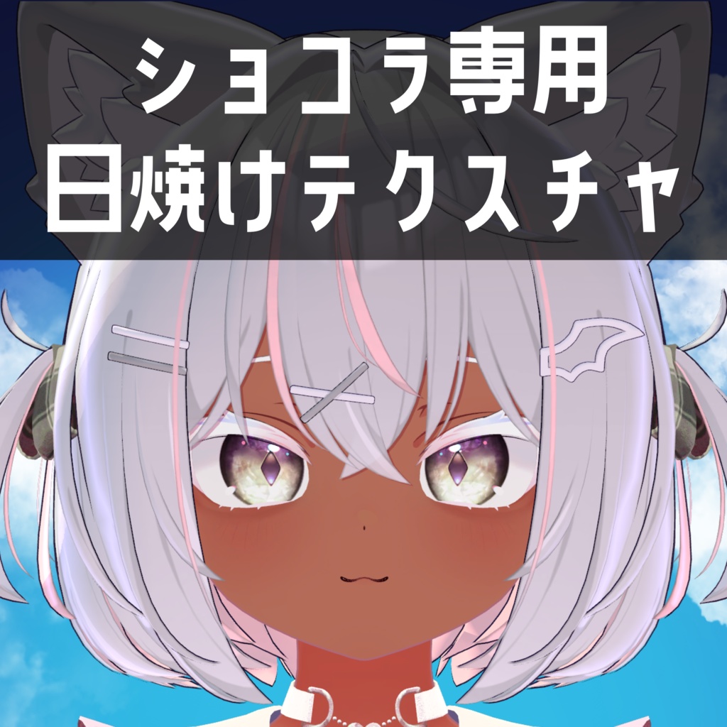 ショコラ -Chocolat- 専用 日焼けテクスチャ Ver2.0