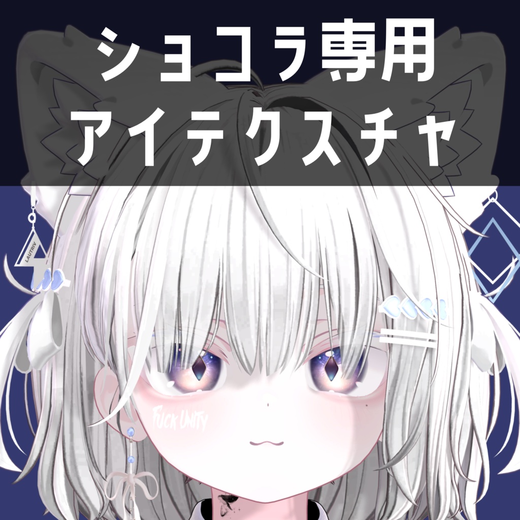 【無料】ショコラ -Chocolat- 専用　アイテクスチャ