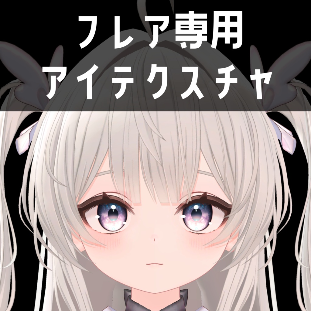 フレア -Flare- 専用　アイテクスチャ