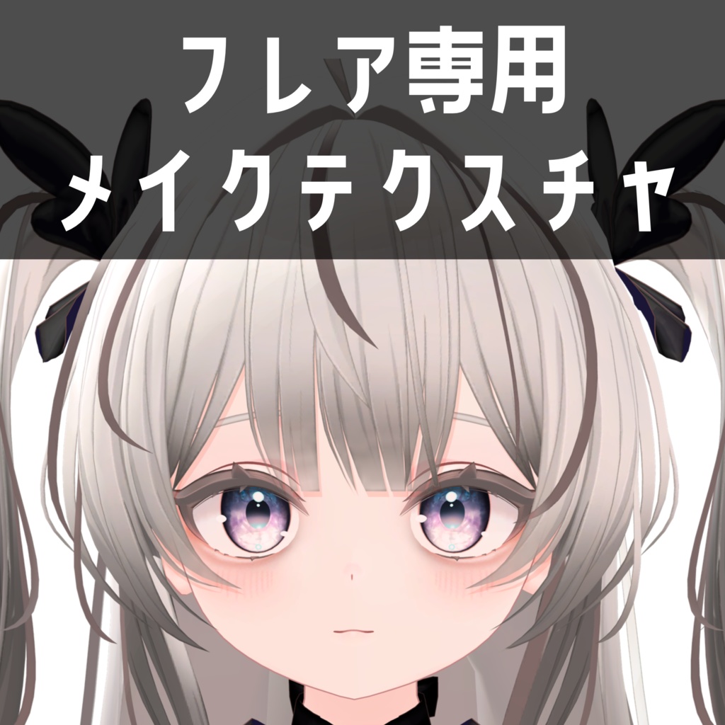 フレア -Flare- 専用　メイクテクスチャ