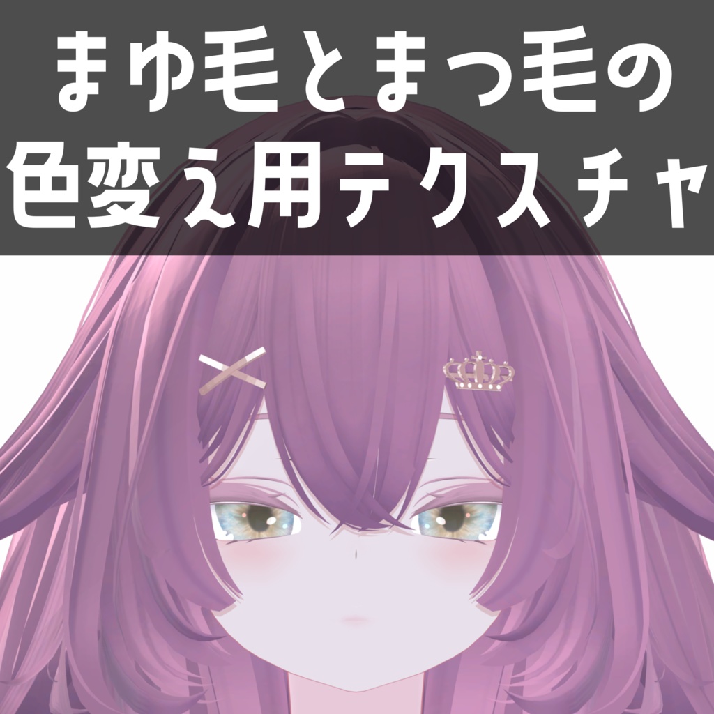 ルルネ rurune専用　まゆ毛とまつ毛の色変え用テクスチャ