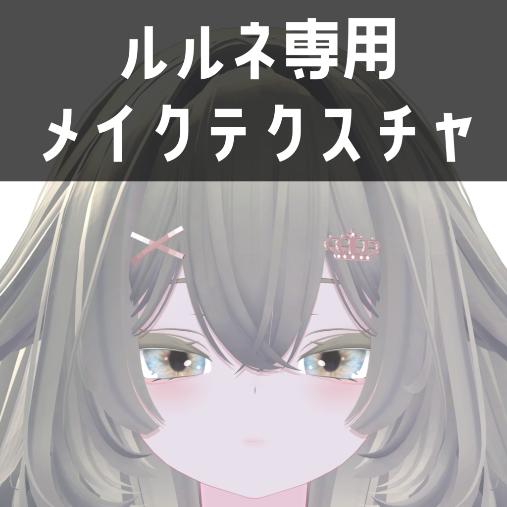 ルルネ rurune専用　メイクテクスチャ