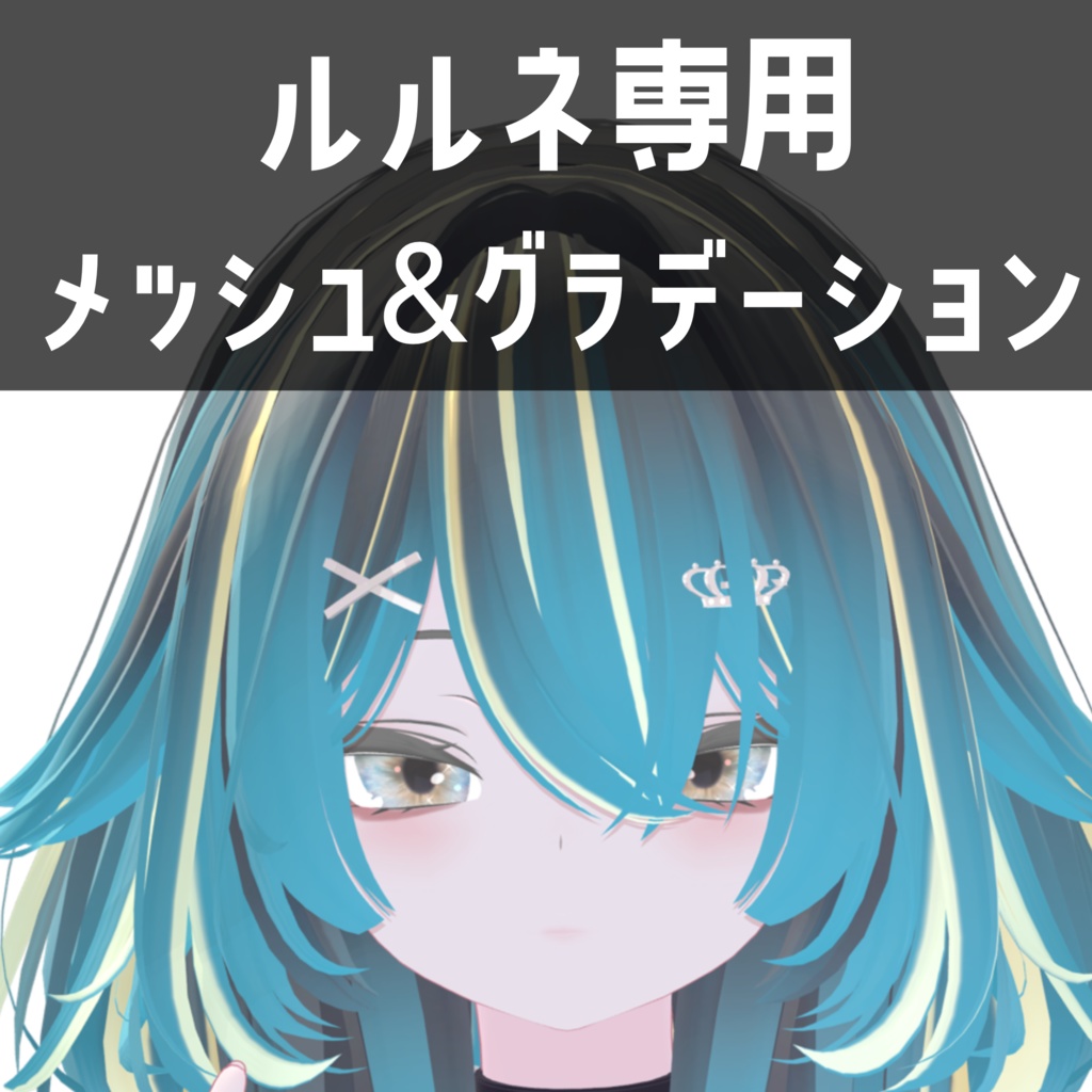 ルルネ rurune 専用メッシュ＆グラデーションテクスチャ