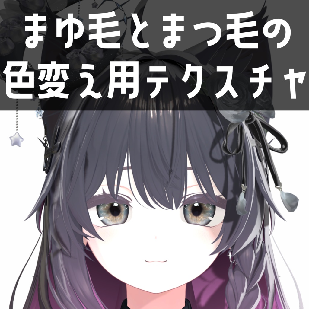 しなの専用　まゆ毛とまつ毛の色変え用テクスチャ