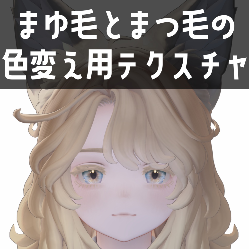 マリシア専用　まゆ毛とまつ毛の色変え用テクスチャ