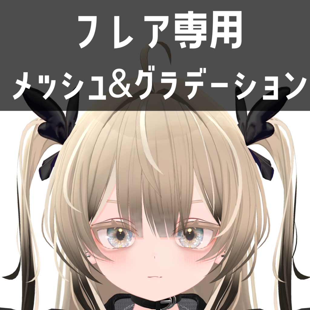 フレア -Flare- 専用メッシュ＆グラデーションテクスチャ