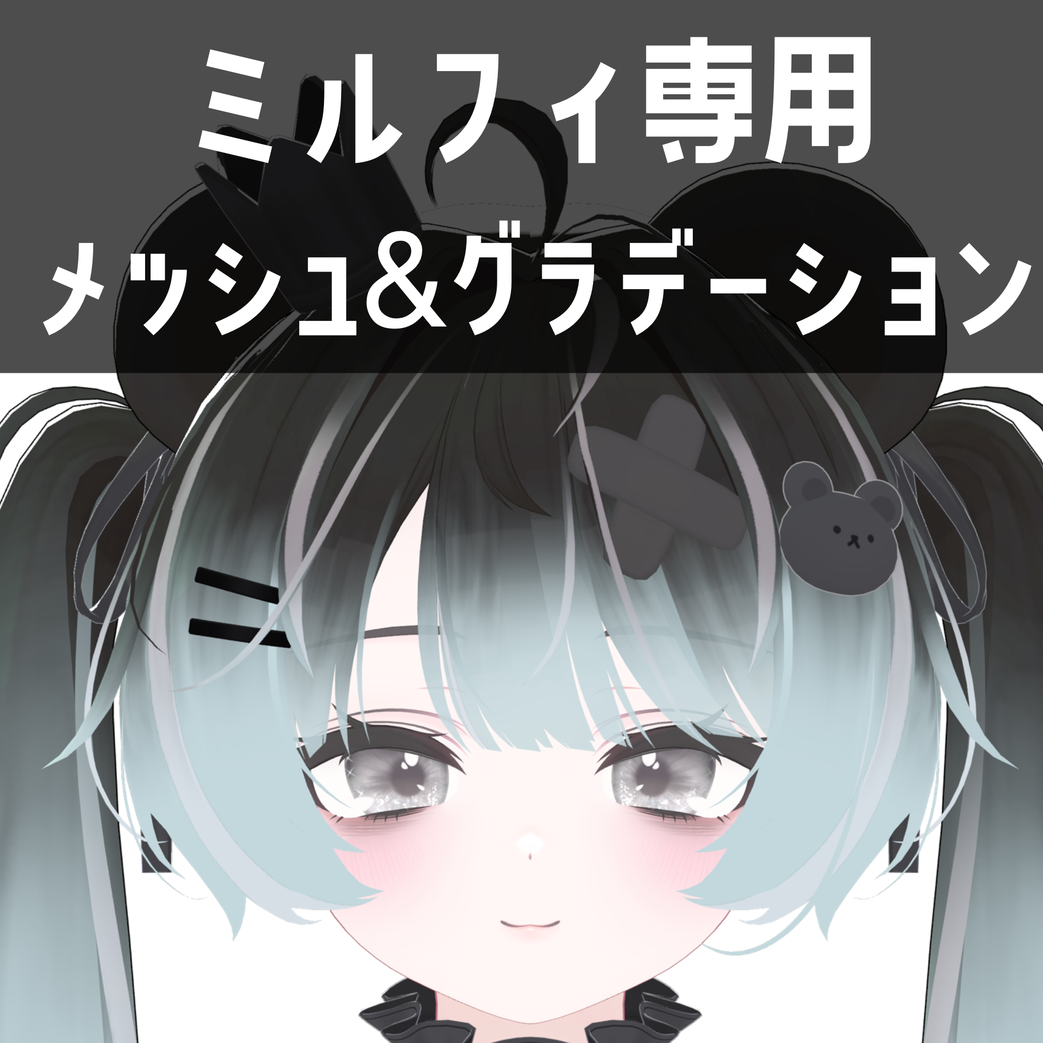 ミルフィ専用メッシュ＆グラデーションテクスチャ