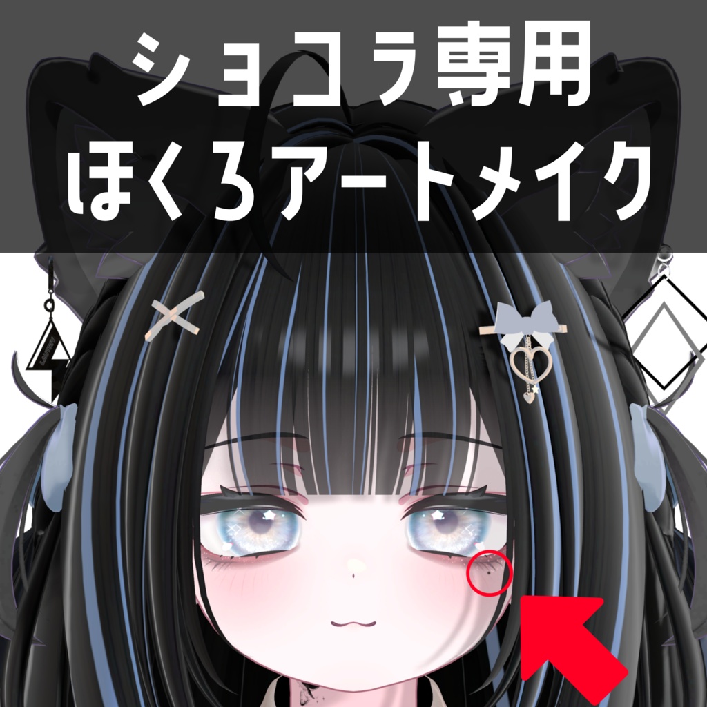 ショコラ -Chocolat- 専用 ほくろアートメイクテクスチャ