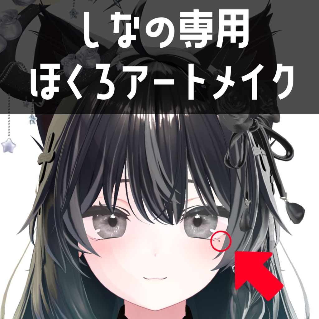 しなの専用 ほくろアートメイクテクスチャ