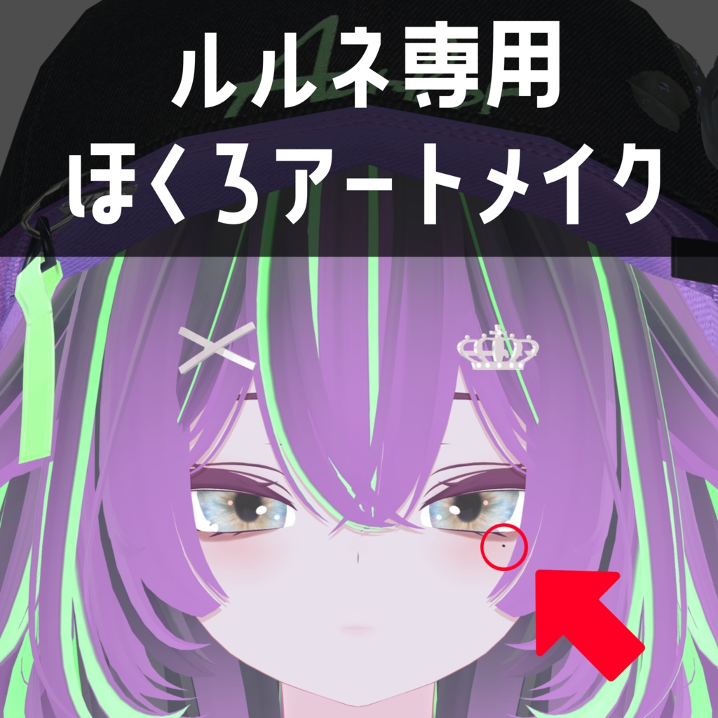 ルルネ rurune専用 ほくろアートメイクテクスチャ