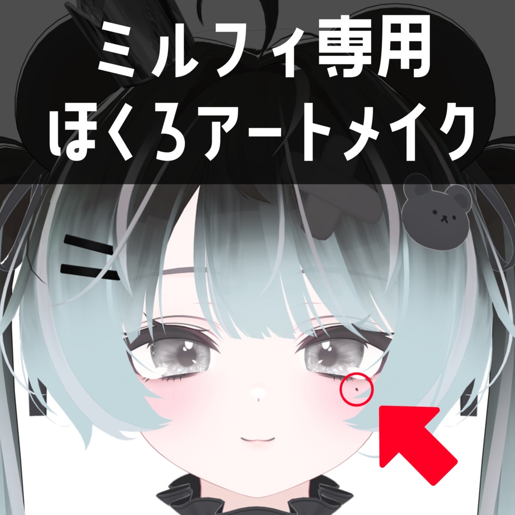 ミルフィ専用 ほくろアートメイクテクスチャ